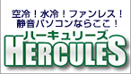 �n�[�L�����[�Y Hercules