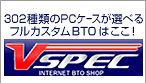 302��ނ�PC�P�[�X���I�ׂ� �t���J�X�^��BTO�͂����IVSPEC