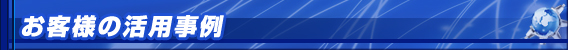 お客様の活用事例