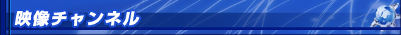 映像チャンネル