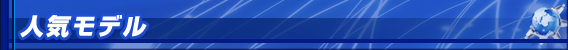 人気モデル