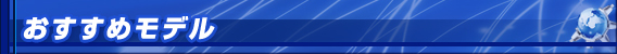 おすすめモデル