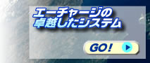 エーチャージの特長
