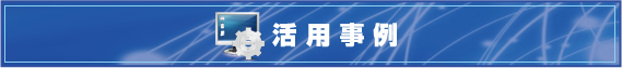 活用事例