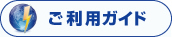 ご利用ガイド