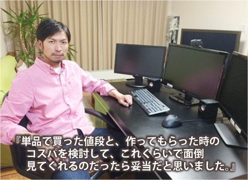 単品で買った値段と、作ってもらった時のコスパを検討して、これくらいで面倒見てくれるのだったら妥当だと思いました。