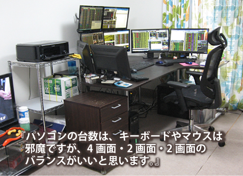 パソコンの台数は、キーボードやマウスは邪魔ですが、4画面・2画面・2画面のバランスがいいと思います。