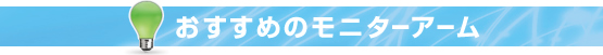 おすすめのモニターアーム