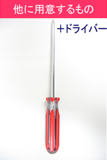 他に用意するもの +ドライバー