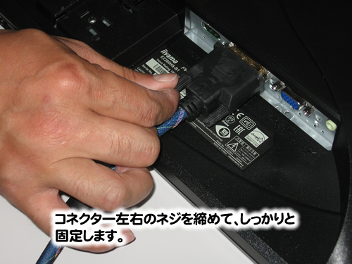 コネクター左右のネジを締めて、しっかりと固定します。