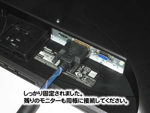 しっかり固定されました。残りのモニターも同様に接続してください。