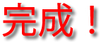 完成!