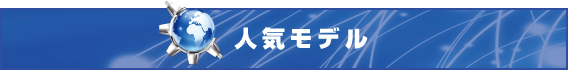 人気モデル