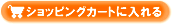 �V���b�s���O�J�[�g�ɓ����