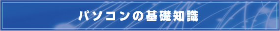 パソコン基礎知識