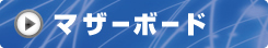 マザーボード