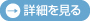 詳細