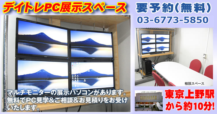 デイトレPC展示スペース マルチモニターの展示パソコンがあります。無料でPC見学&ご相談&お見積りをお受けいたします。要予約(無料)03-6773-5850 東京上野駅から約10分!