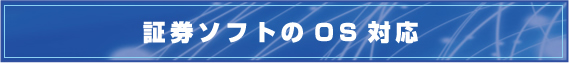 証券ソフトのOS対応