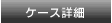 �P�[�X�ڍ�
