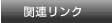 �֘A�����N