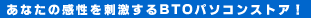 ���Ȃ��̊������h������BTO�p�\�R���X�g�A�I