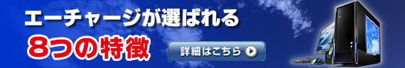 エーチャージが選ばれる8つの特徴