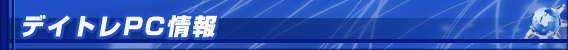 デイトレPC情報