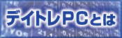 �f�C�g��PC�Ƃ�